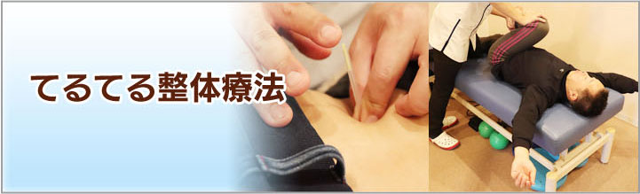 てるてる整体療法 見出し